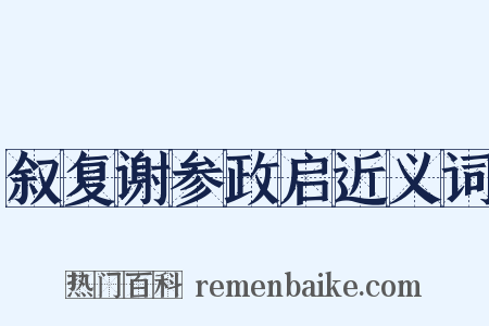 叙复谢参政启近义词是什么意思的图片